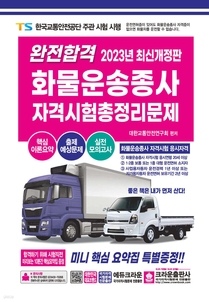 2023 완전합격 화물운송종사 자격시험 총정리문제