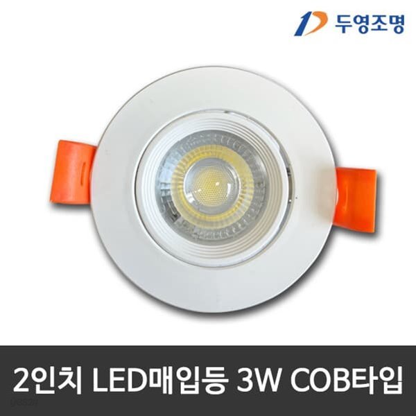 두영 2인치 LED매입등 3W 가구매입등 LED다운라이트 LED할로겐