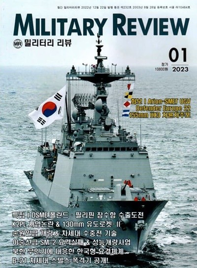 밀리터리 리뷰 MILITARY REVIEW (월간) : 1월 [2023]