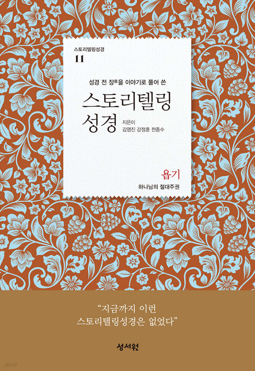 스토리텔링성경 구약 11 욥기