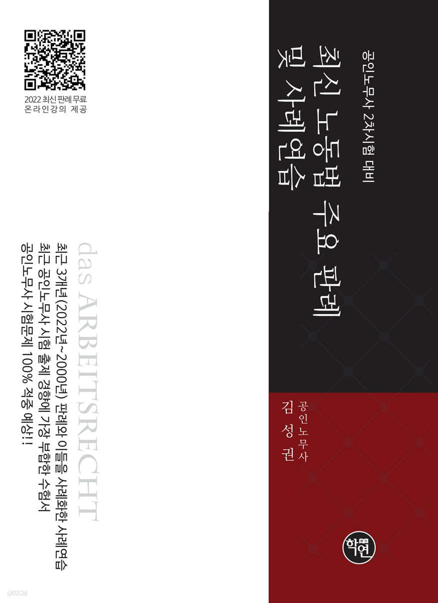 2023 공인노무사 2차시험대비 최신 노동법 주요판례 및 사례연습