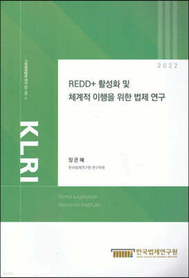 REDD+ 활성화 및 체계적 이행을 위한 법제연구