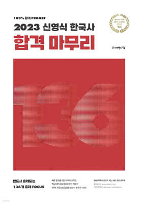 2023 신영식 한국사 합격 마무리
