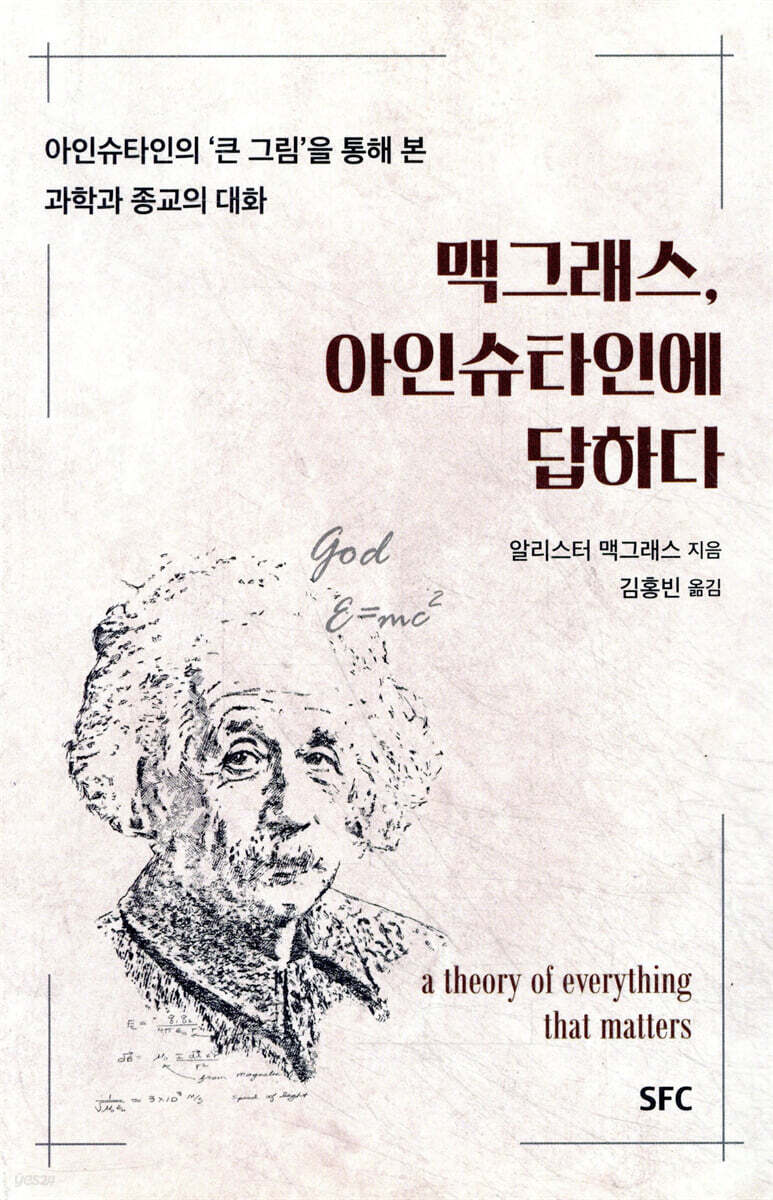 맥그래스, 아인슈타인에 답하다