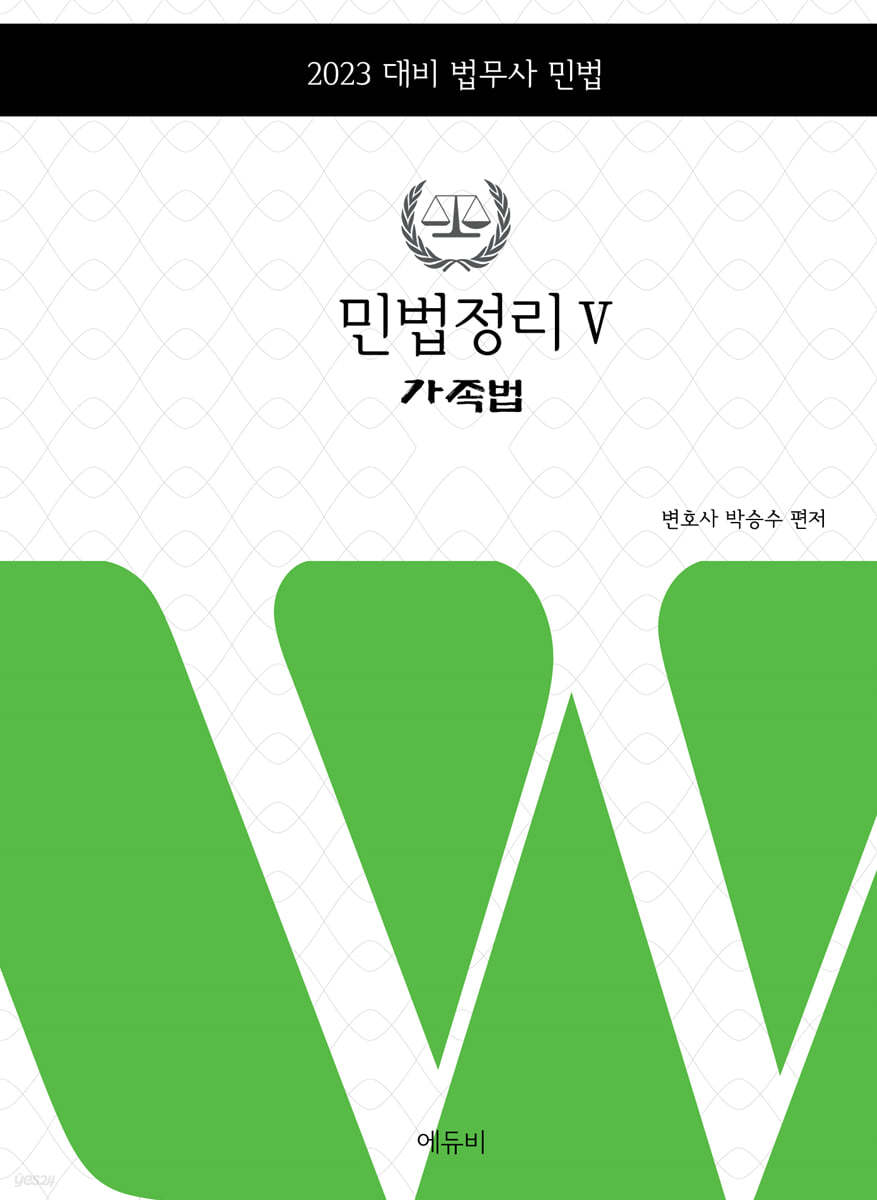 2023 민법정리 5 가족법