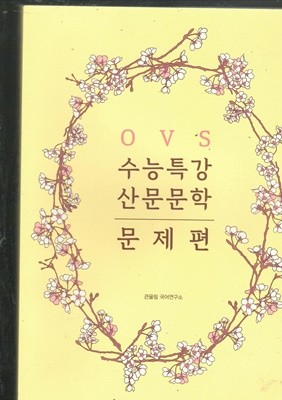 0VS 수능특강 산문문학 문제편 