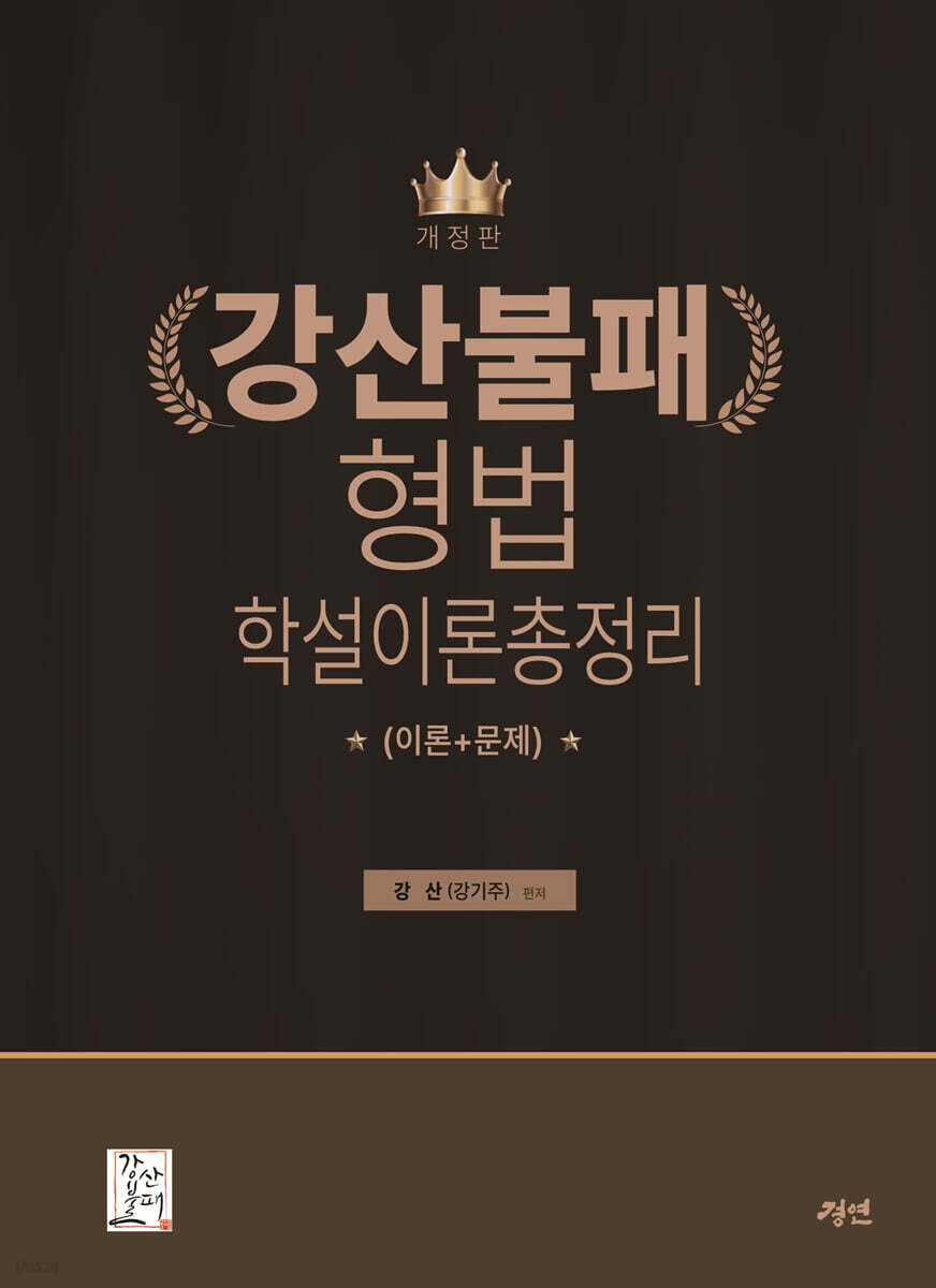 강산불패 형법 학설이론총정리 (이론+문제)