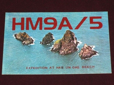 독도이동무선국 HM9A/5 SWL QSL 카드 HL-5001 HL5AP 조병주 HLKJ HLKA KBS DBS 동아방송 TBC KARL CQ HAM 우편엽서 서울방송