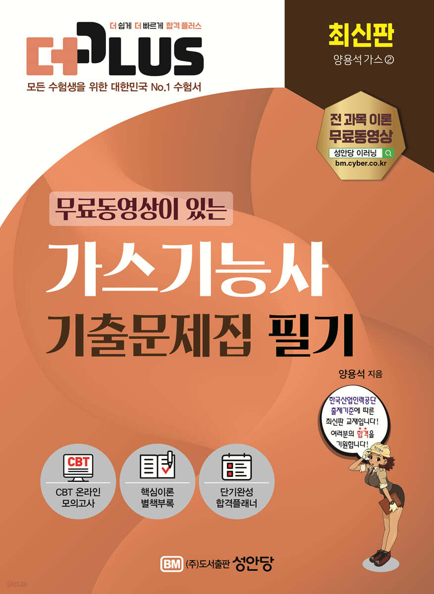 2023 더플러스 무료동영상이 있는 가스기능사 필기 기출문제집