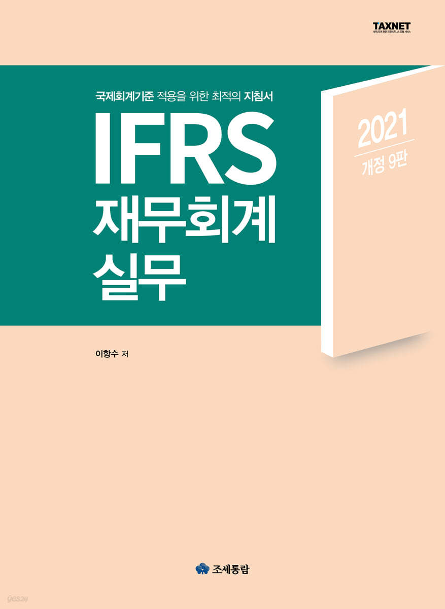 2021 IFRS 재무회계 실무