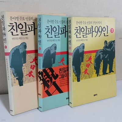 친일파 99인 1 ,2,3세트