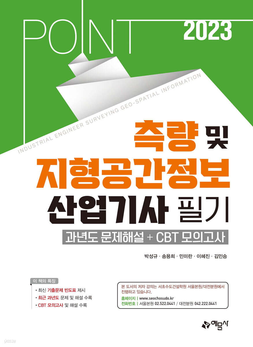 2023 포인트 측량 및 지형공간정보산업기사 필기 과년도문제해설＋CBT 모의고사