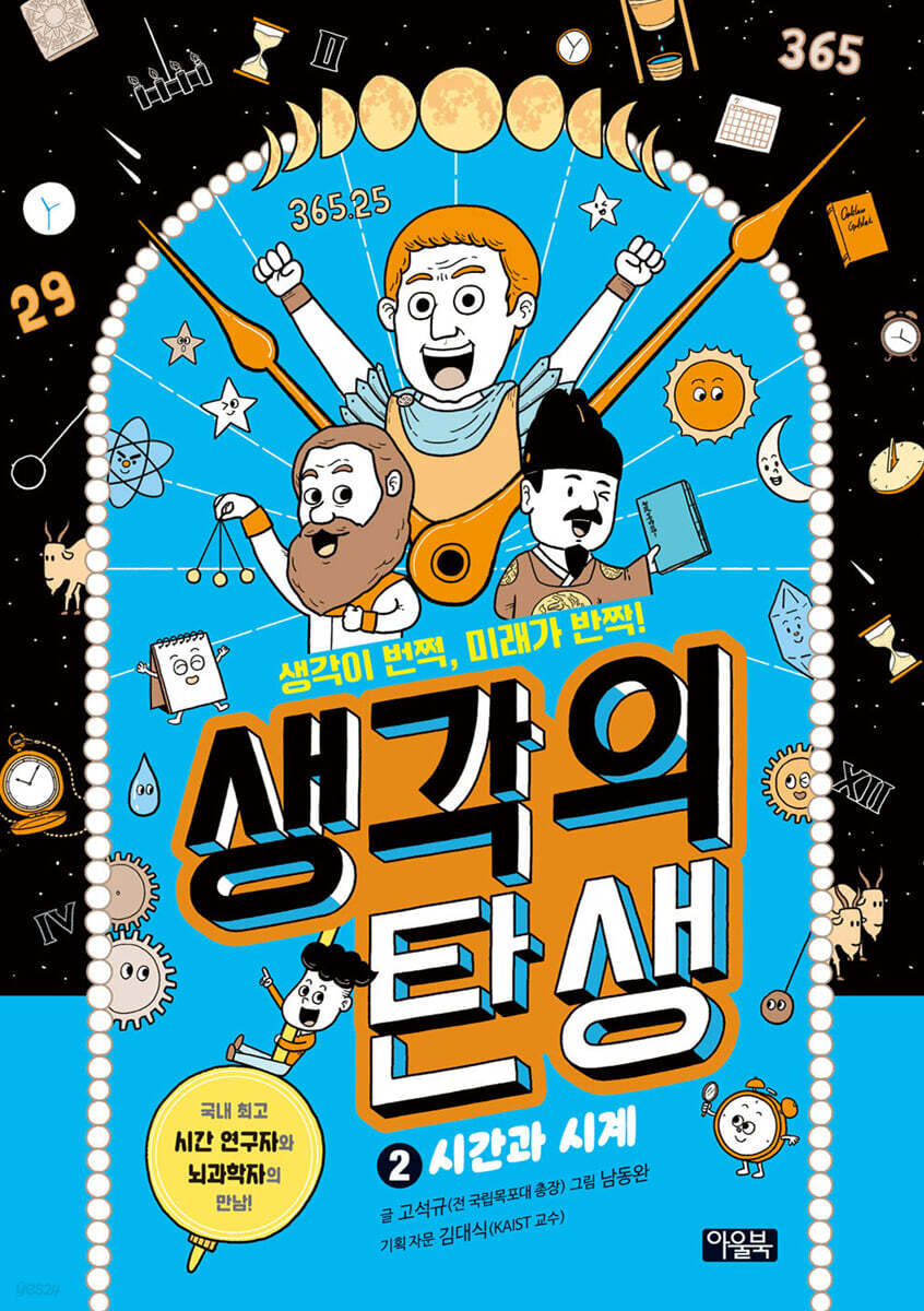 생각의 탄생 2 : 시간과 시계