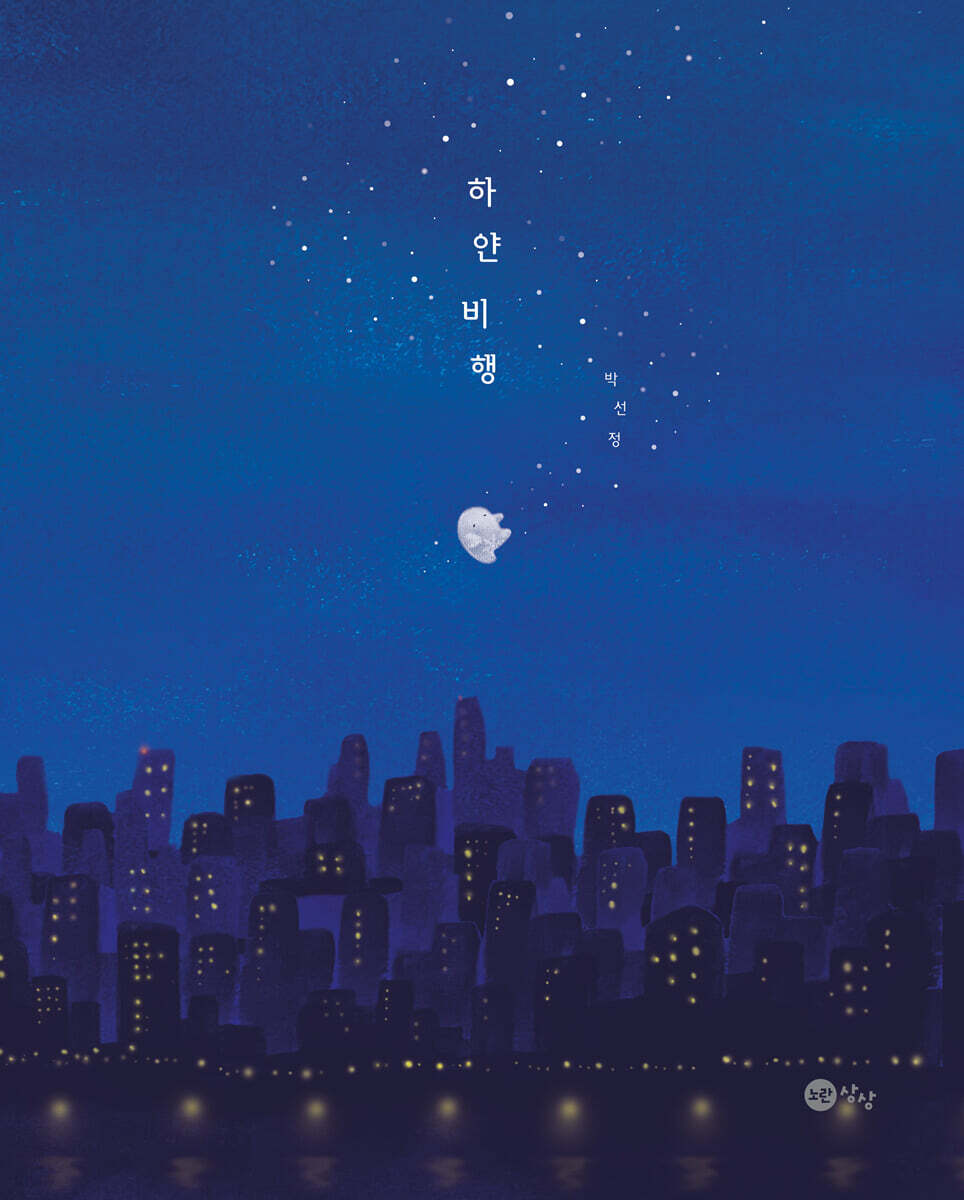 하얀 비행