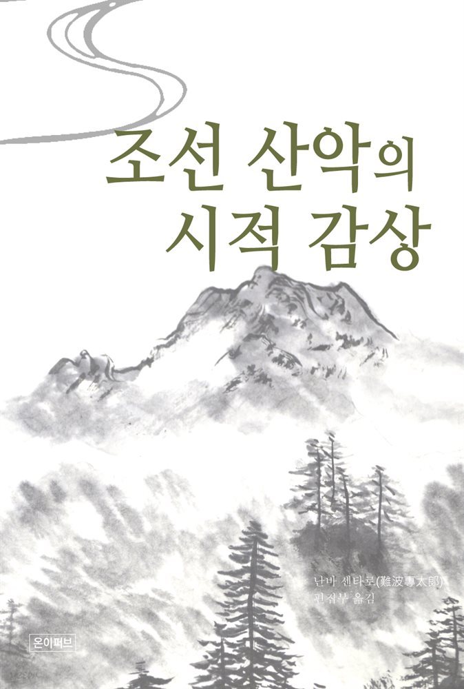 조선 산악의 시적 감상