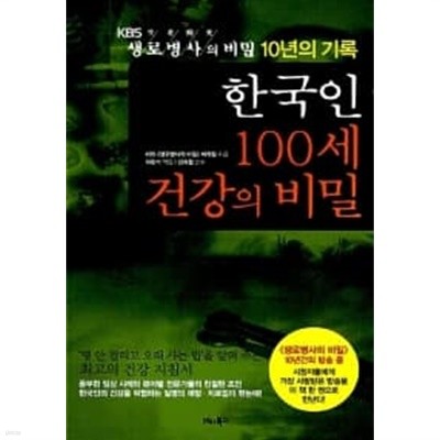한국인 100세 건강의 비밀