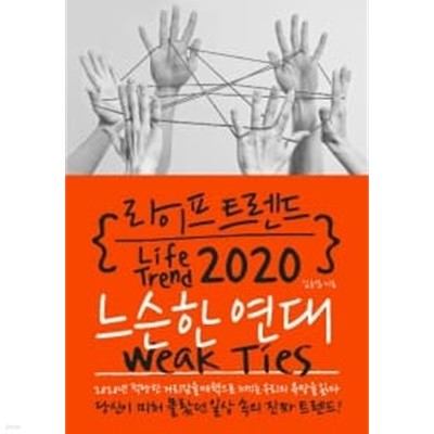 라이프 트렌드 2020 : 느슨한 연대 Weak Ties