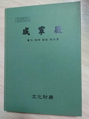 함녕전 해체 수리 조사보고서 | 문화재청 2002