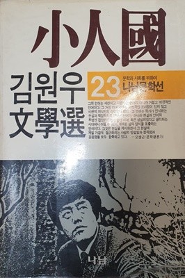 소인국(나남문학선 23)