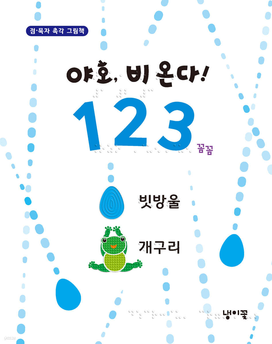 야호, 비 온다! 123