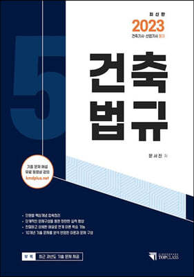 2023 건축기사·산업기사 필기 건축법규