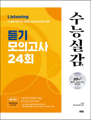 수능실감 듣기 모의고사 24회 (2024년용)