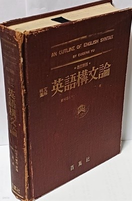 구문도해 영어구문론 유진 백만사 -652쪽,하드커버-구하기 어려운 80년대참고서-