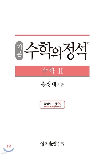 기본 수학의 정석 (수학2)