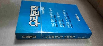 계간/우리문학/1989여름
