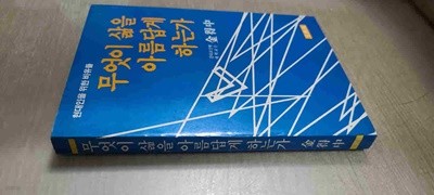 현대인을 위한 비유들/무엇이 삶을 아름답게 하는가