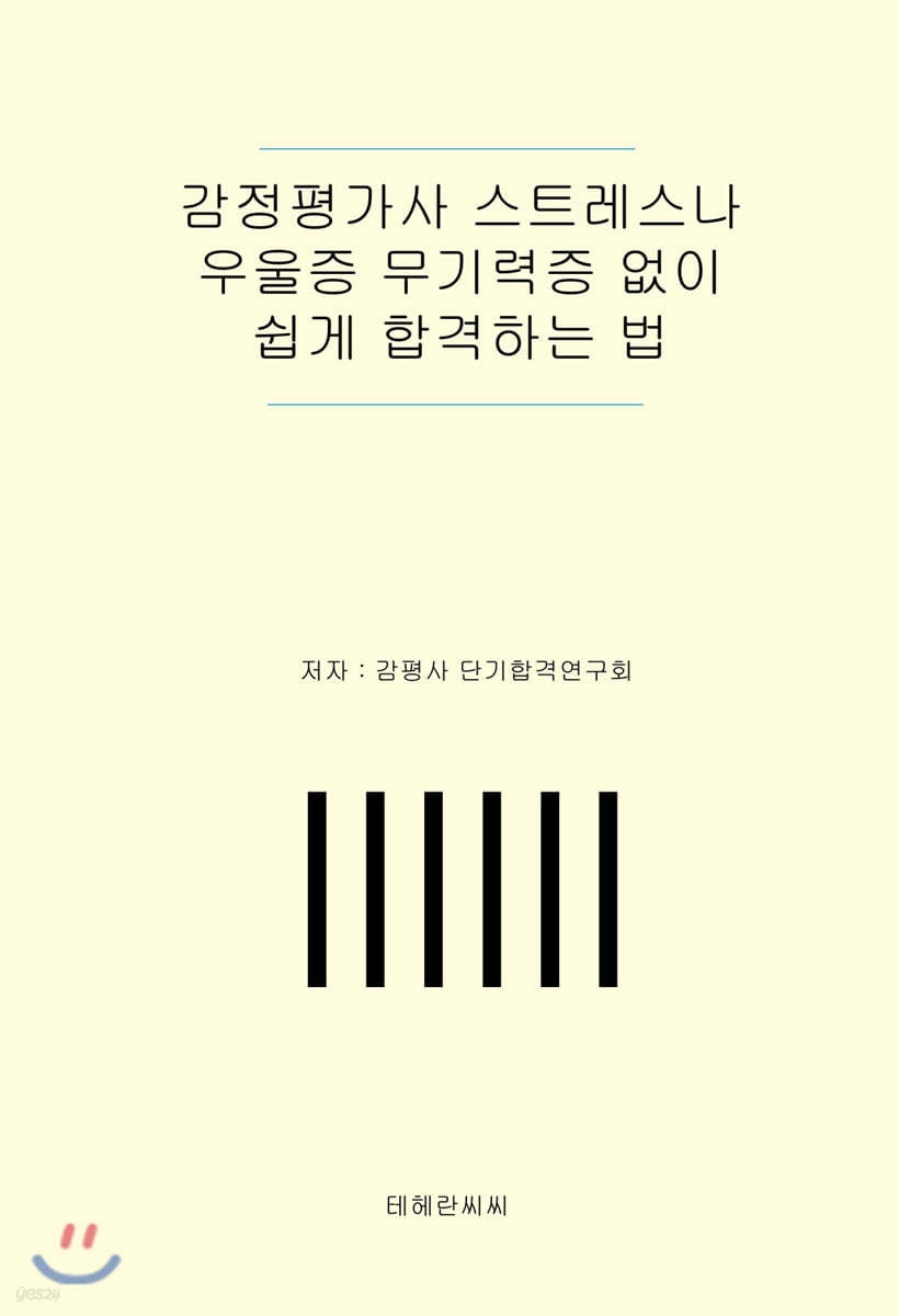 감정평가사 스트레스나 우울증 무기력증 없이 쉽게 합격하는 법