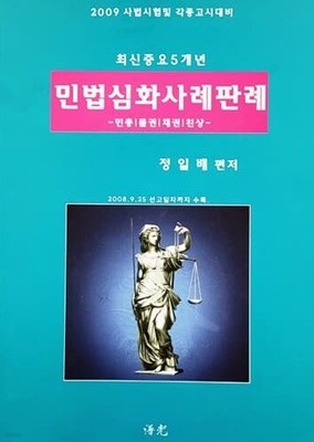 2009 사법시험및 각종고시대비 최신중요5개년 민법심화사례판례 -민총, 물권, 채권, 친상