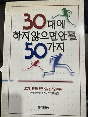 30대에 하지않으면 안 될 50가지 -나카타니 아키히로지음/이선희 옮김