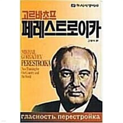 고르바초프 페레스트로이카 | 고명식 역 | 시사영어사 |1990년 1월