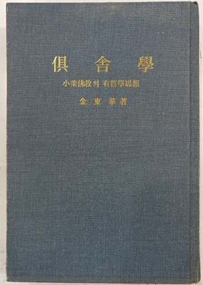 구사학(俱舍學): 소승불교의 유철학사상(有哲學思想)ㅣ저자: 김동화 l 문조사