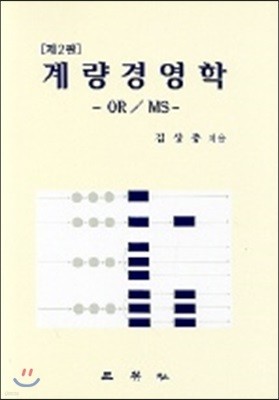 계량경영학