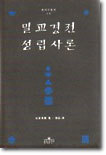 밀교 경전 성립사론