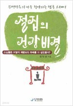 절집의건강비결(스님들은 어떻게 제왕보다 두배 더 살았을까?)