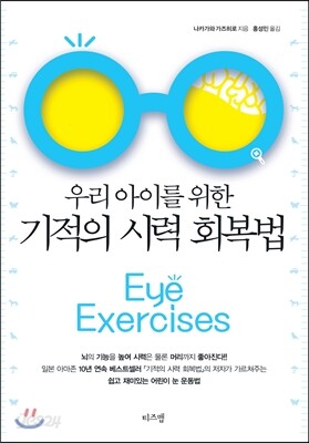 우리 아이를 위한 기적의 시력 회복법