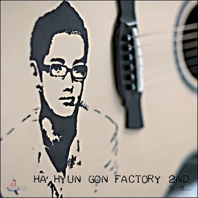 하현곤 팩토리 2집 - 인연