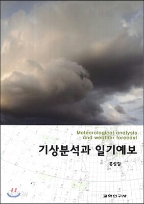 기상분석과 일기예보