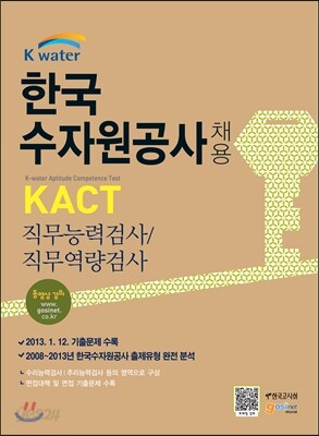 한국수자원공사 채용 KACT 직무능력검사/직무역량검사/면접
