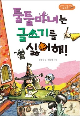 툴툴마녀는 글쓰기를 싫어해!