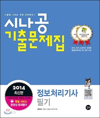 2014 시나공 정보처리기사 필기 기출문제집