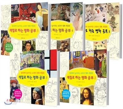 색칠로 하는 명화 공부 1~5권 세트