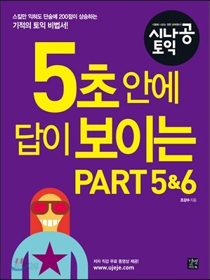 5초 안에 답이 보이는 Part 5&6