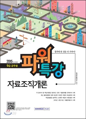 2015 9급 공무원 파워특강 자료조직개론