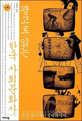 광고로 읽는 한국 사회문화사