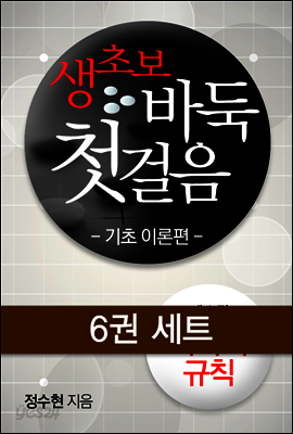 [세트] 생초보 바둑 첫걸음 (전6권)