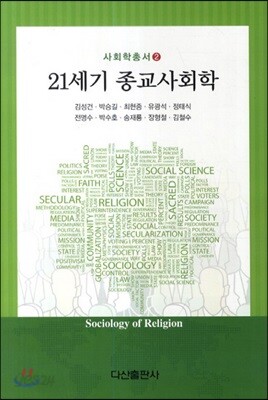 21세기 종교사회학